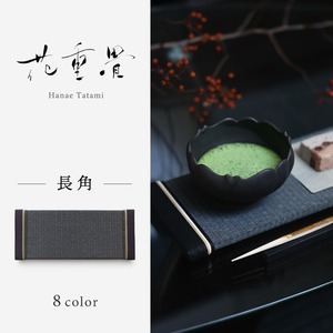 新：花重畳－Hanae Tatami －　長角