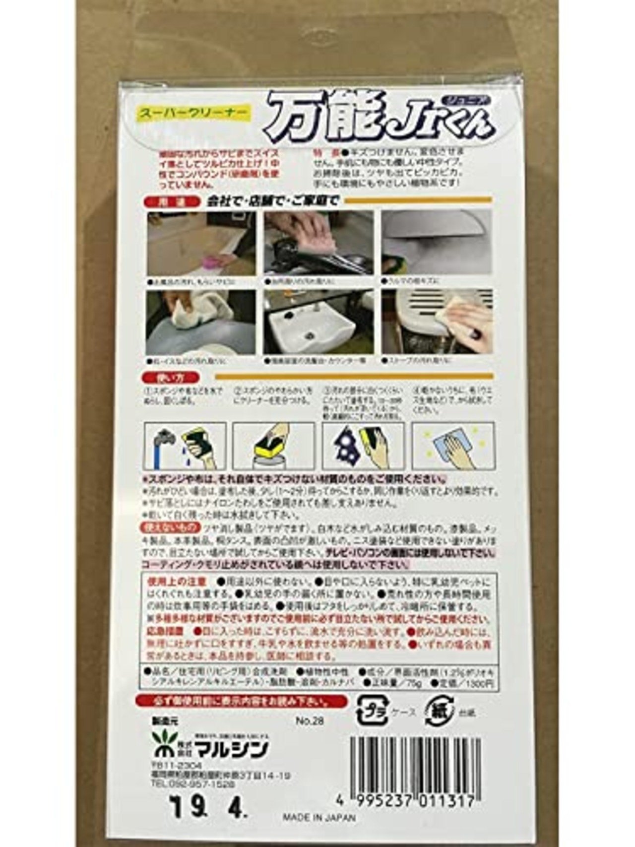マルシン 万能クリーナー 75g スポンジ付き スーパークリーナー 万能Jrくん 中性タイプ 研磨剤・臭い無し 業務用 日本製