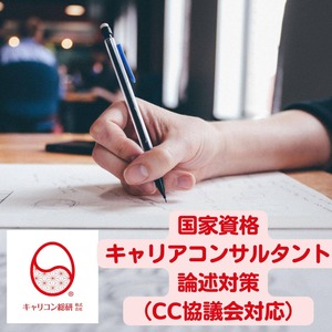 【論述・CC協議会対応】第26回キャリアコンサルタント試験対策講座