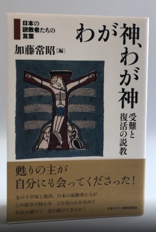 わが神、わが神　受難と復活の説教