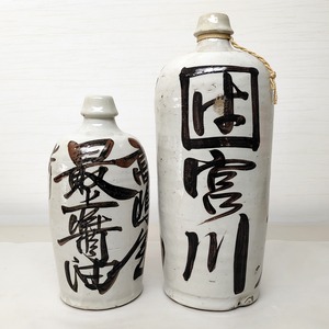 酒瓶・酒器・銘酒・陶磁器・2個セット・No.230422-16・梱包サイズ100