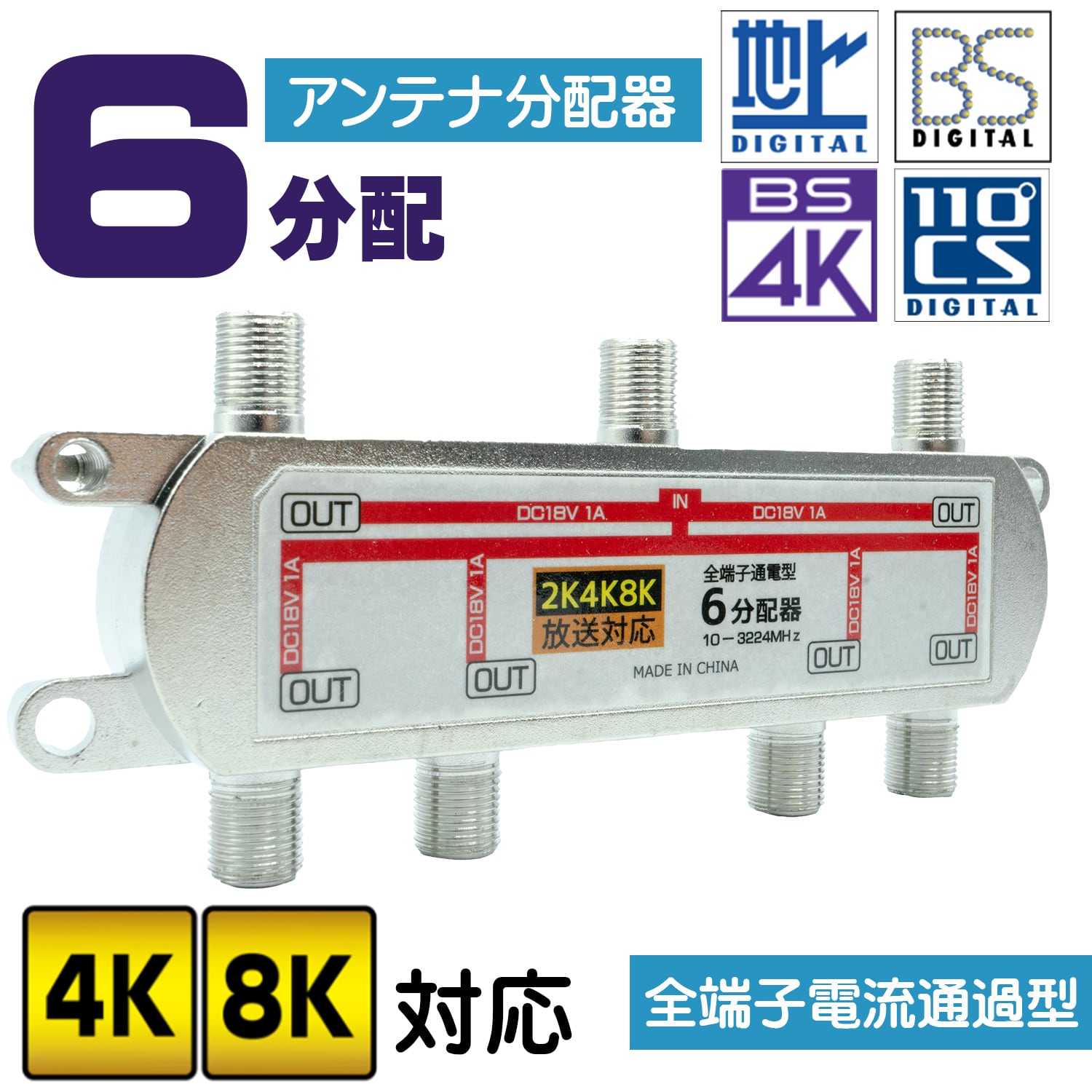 エスエスーサービス 4K8K対応 テレビ アンテナ6分配器 アンテナF型端子