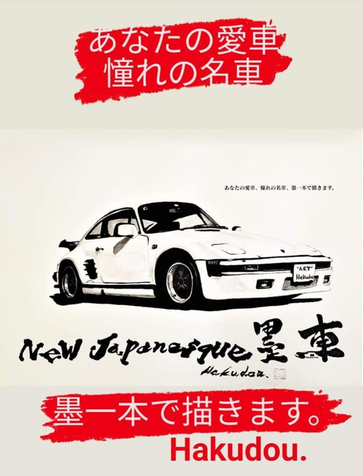 現代水墨画家 絵師白道 「墨車」あなたの愛車 憧れの名車 墨一本で描き 