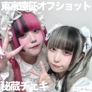 【チェキ】9月七草天甜生誕オフショット通販 世界＆りる 【東京遠征限定通販】