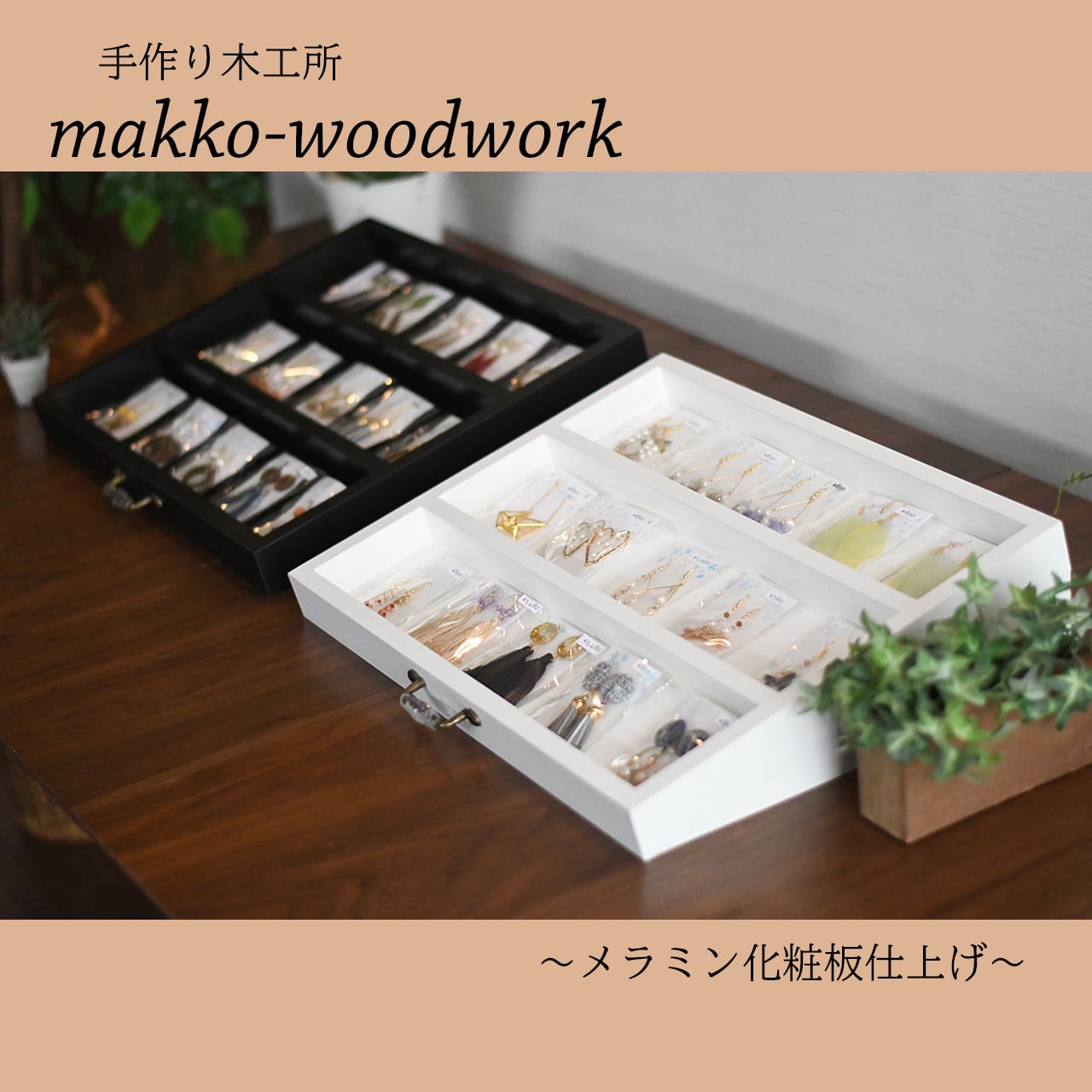 アクセサリー収納 Sサイズ/陳列棚/ジュエリー収納/ディスプレイ