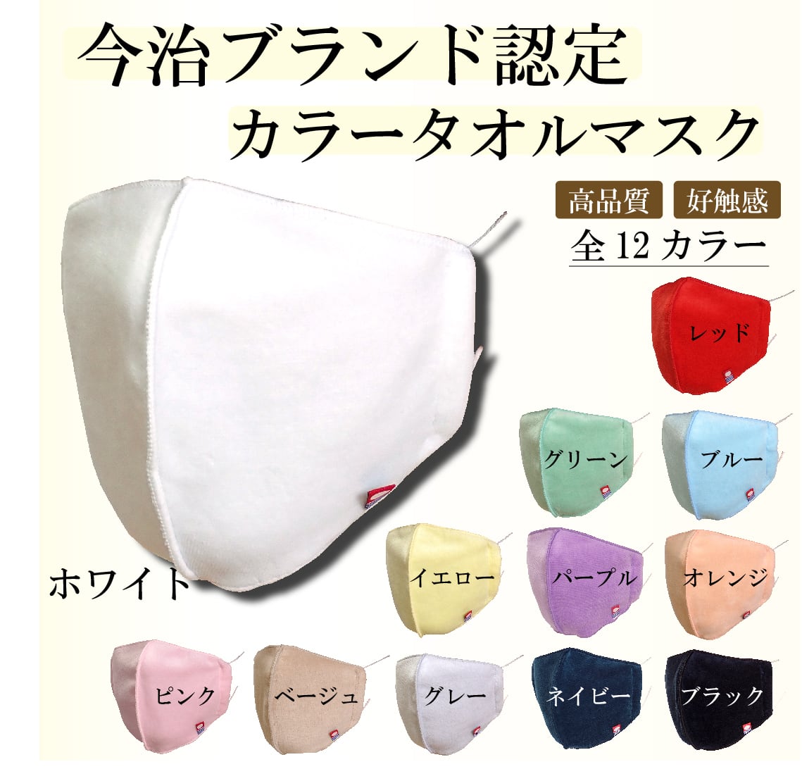 今治カラータオルマスク・ホワイト | Niida Online Store