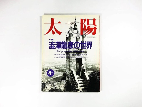 太陽「特集：澁澤龍彦の世界」- 1991年4月号 No.358