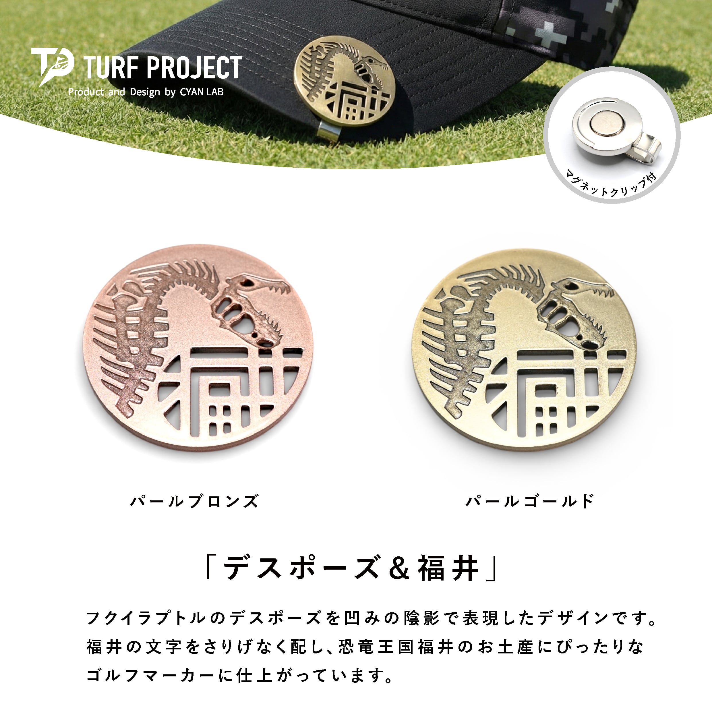 福井限定発売：デスポーズ&福井 / 恐竜ゴルフマーカー / 色