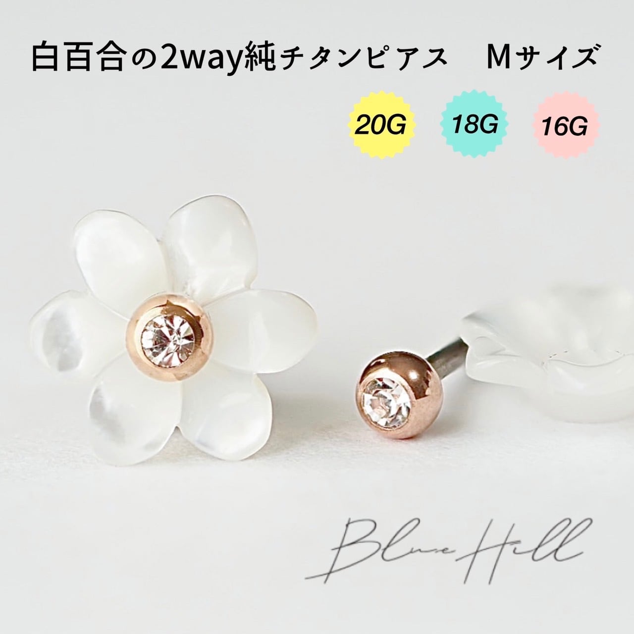 109】白百合 2way セカンドピアス 日本製 Mサイズ 純チタン 太軸 【□8 109】白百合 2way セカンドピアス 日本製 Mサイズ 純チタン 太軸 【□8