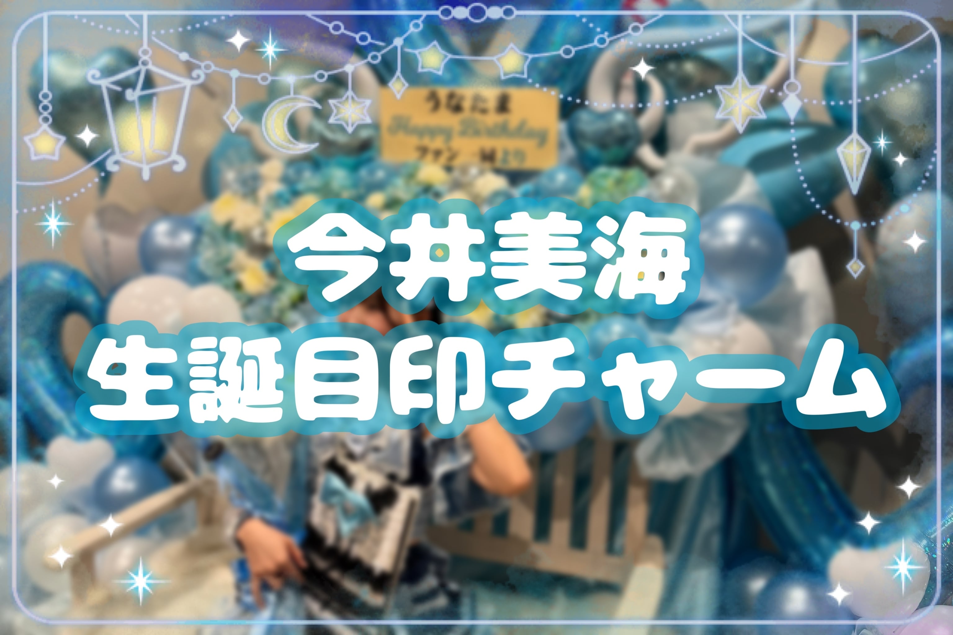 今井美海 目印チャーム | 【シャンス/パラミリア】公式オンラインショップ