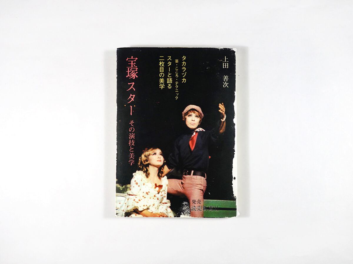 【中古】宝塚スター?その演技と美学 (1974年) 宝塚スター その演技と美学（上田善次 著） | bookstore ナルダ