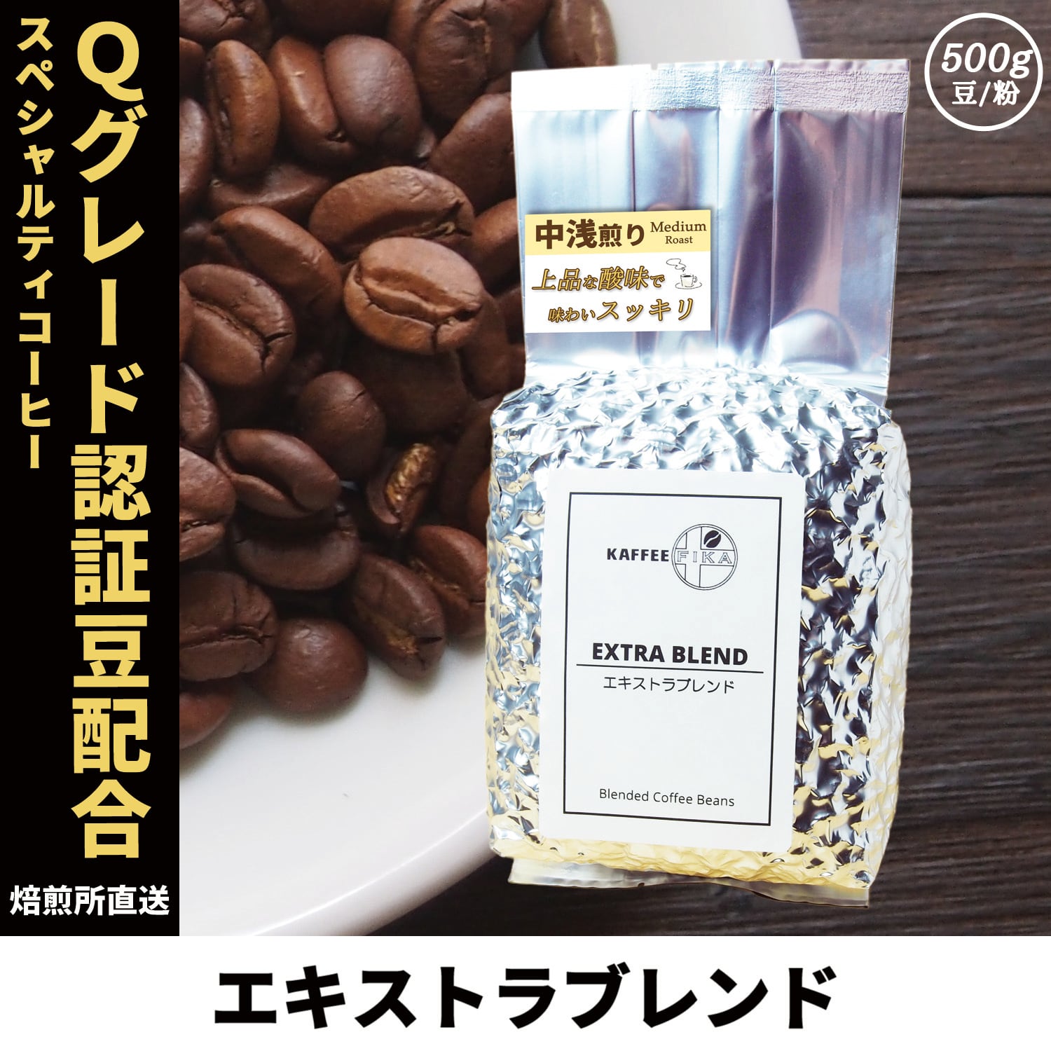 焙煎所直送】エキストラブレンド 500g 【Qグレード認証アラビカ配合 浅