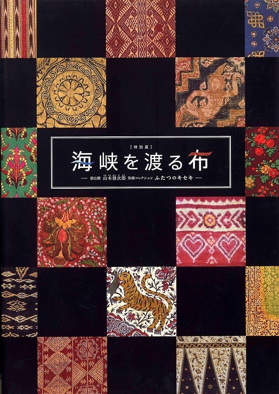 図録 海峡を渡る布 －初公開 山本發次郎染織コレクション ふたつの