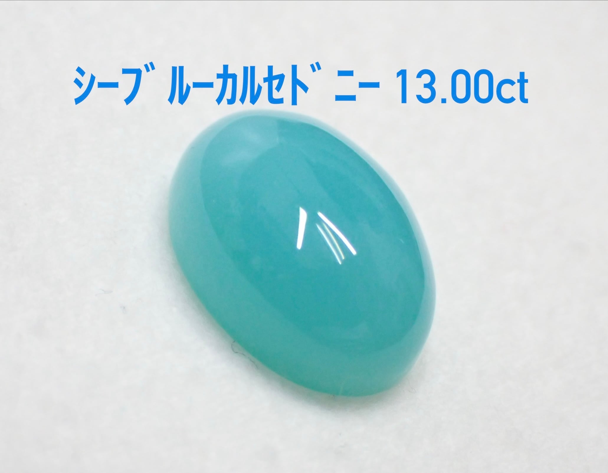 ブルーカルセドニー 22K 極美品！ シーブルーカルセドニー 13.00ct ルース（LA-8069