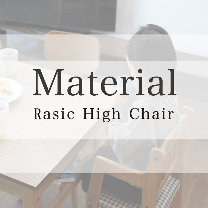 Rasic High Chair ラシック ハイチェア キッズチェア 子ども椅子 椅子