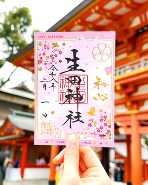 ２月限定御朱印【きさらぎ】