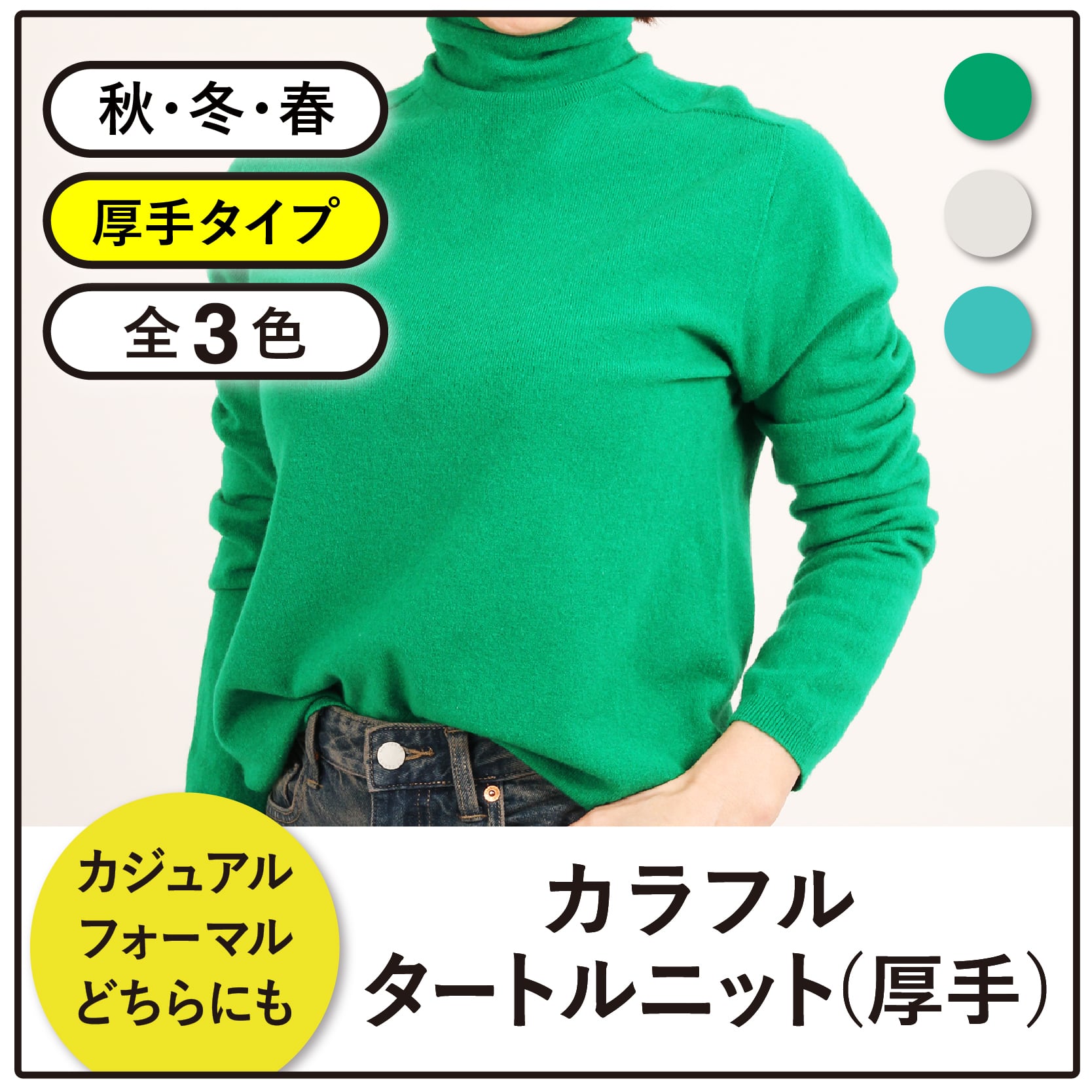 カラフルタートルニット【厚手タイプ/全3色】