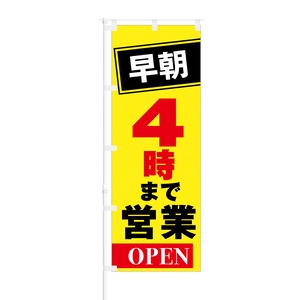 のぼり旗【 早朝 4時まで 営業 OPEN 】NOB-KT0283 幅650mm ワイドモデル！ほつれ防止加工済 夜間営業対応店舗様の集客にピッタリ！ 1枚入