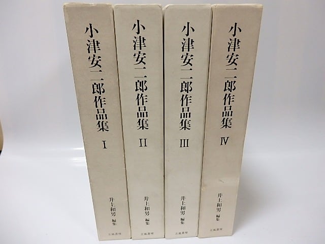 小津安二郎作品集 4冊揃 井上和男:編 - 文学/小説