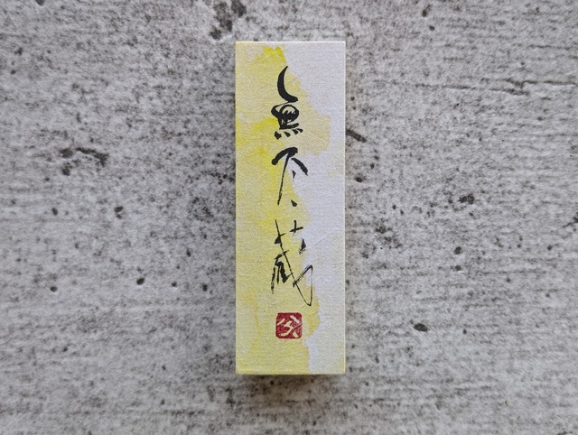 書のartwork（無尽蔵）小さな和のキューブオブジェ（一点物）