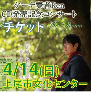 チケット：4/14(日)上尾市文化センター：CD発売記念コンサート