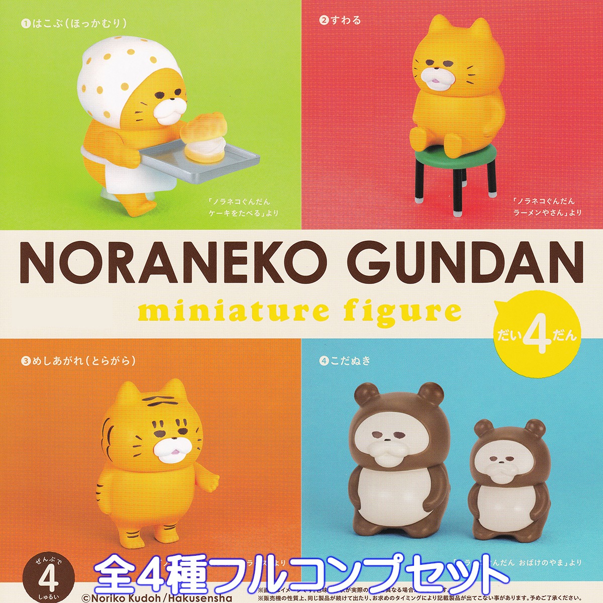 ノラネコぐんだん ミニチュアフィギュア 第4弾 ケンエレファント 【全 