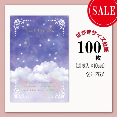 アクセサリー台紙【はがきサイズ/100枚入】 [D-761-10]大きい台紙/夜空/星/雲