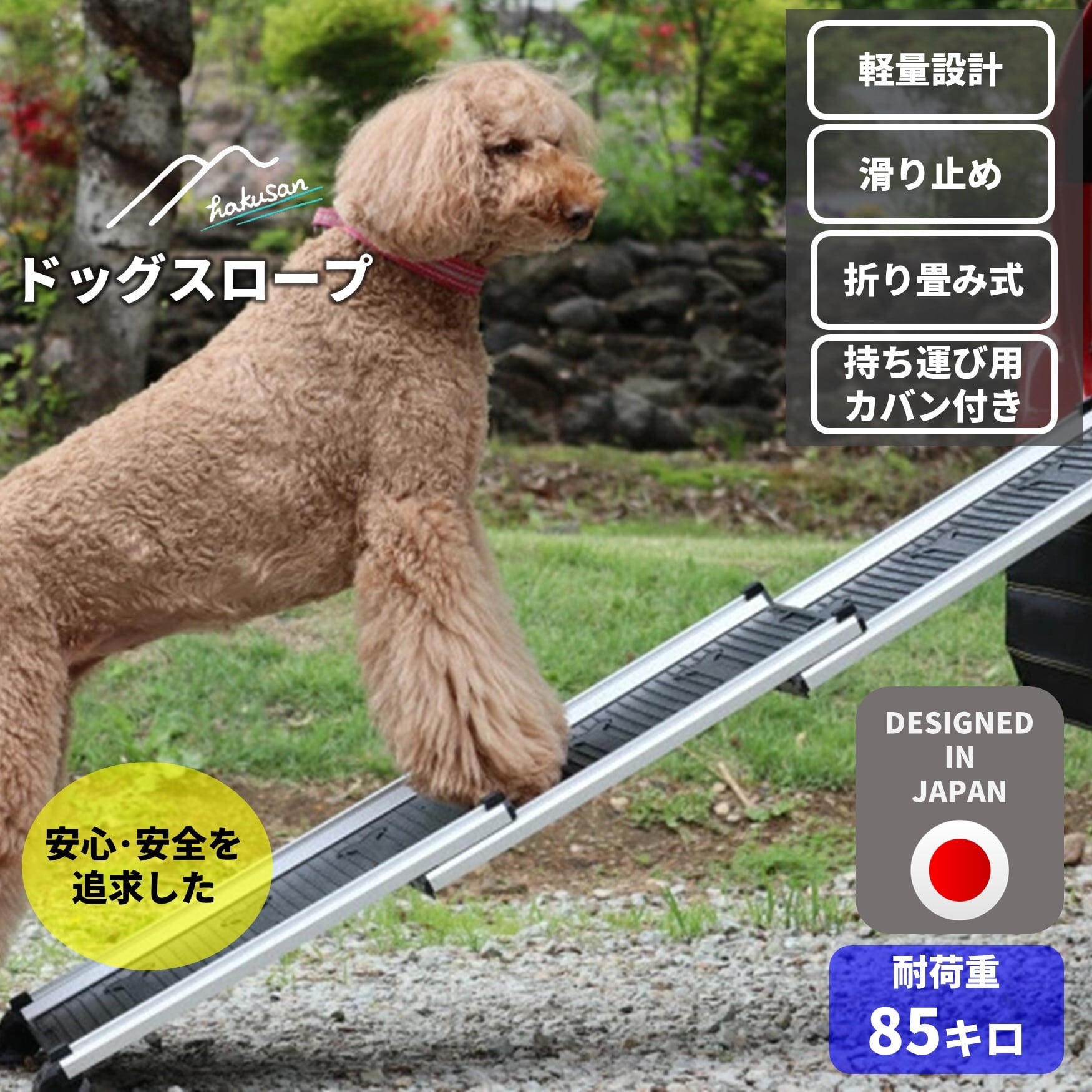 Hakusan 伸縮 ドッグスロープ Hakusan]安心・安全を追求した【Hakusan・ドッグスロープ