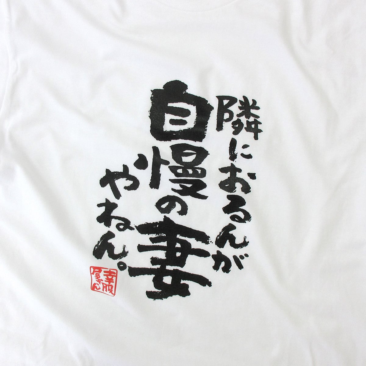 隣におるんが自慢の妻やねん ka500-55 おもしろ 漢字Tシャツ 自慢 結婚祝い 結婚 お祝い 夫婦 ポジティブ 幸せ メッセージtシャツ
