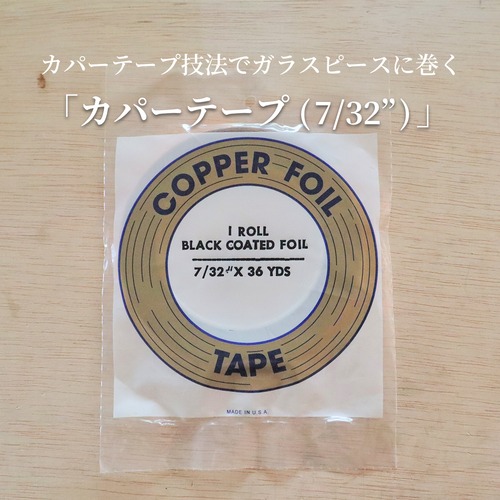 カパーテープ（7/32"）粘着面：ブラック／エドコ（Edco）社製