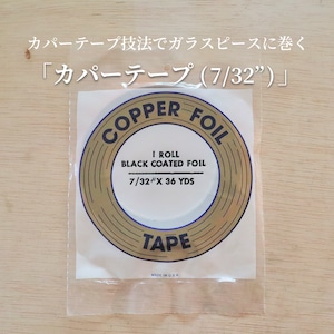 カパーテープ（7/32"）粘着面：ブラック／エドコ（Edco）社製