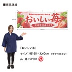 【受注生産】横幕 防炎 ポンジ おいしい苺 180×60cm 52501