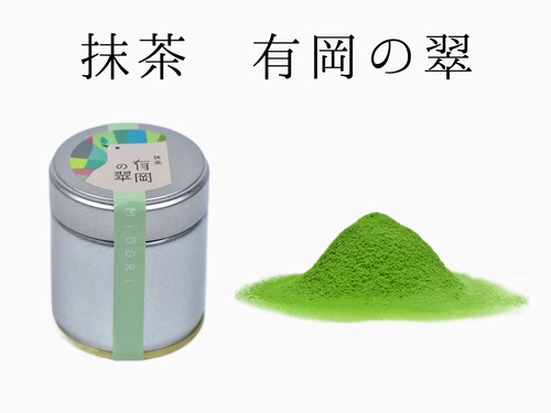 オリジナル抹茶　【有岡の翠】（ありおかのみどり）40g缶