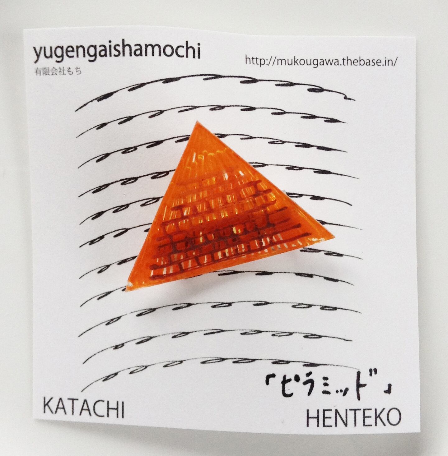 ヘンテコ　ブローチ　「ピラミッド」