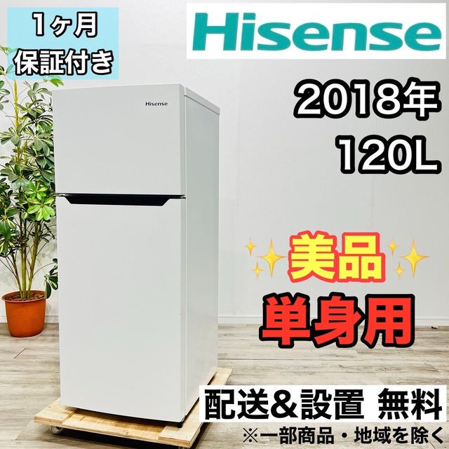 ♦️Hisense a1818 2ドア冷蔵庫 120L 2018年製 4♦️