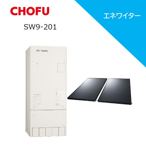 ≪CHOFU≫太陽熱　エネワイタ―「SW9-201」　リモコンセット