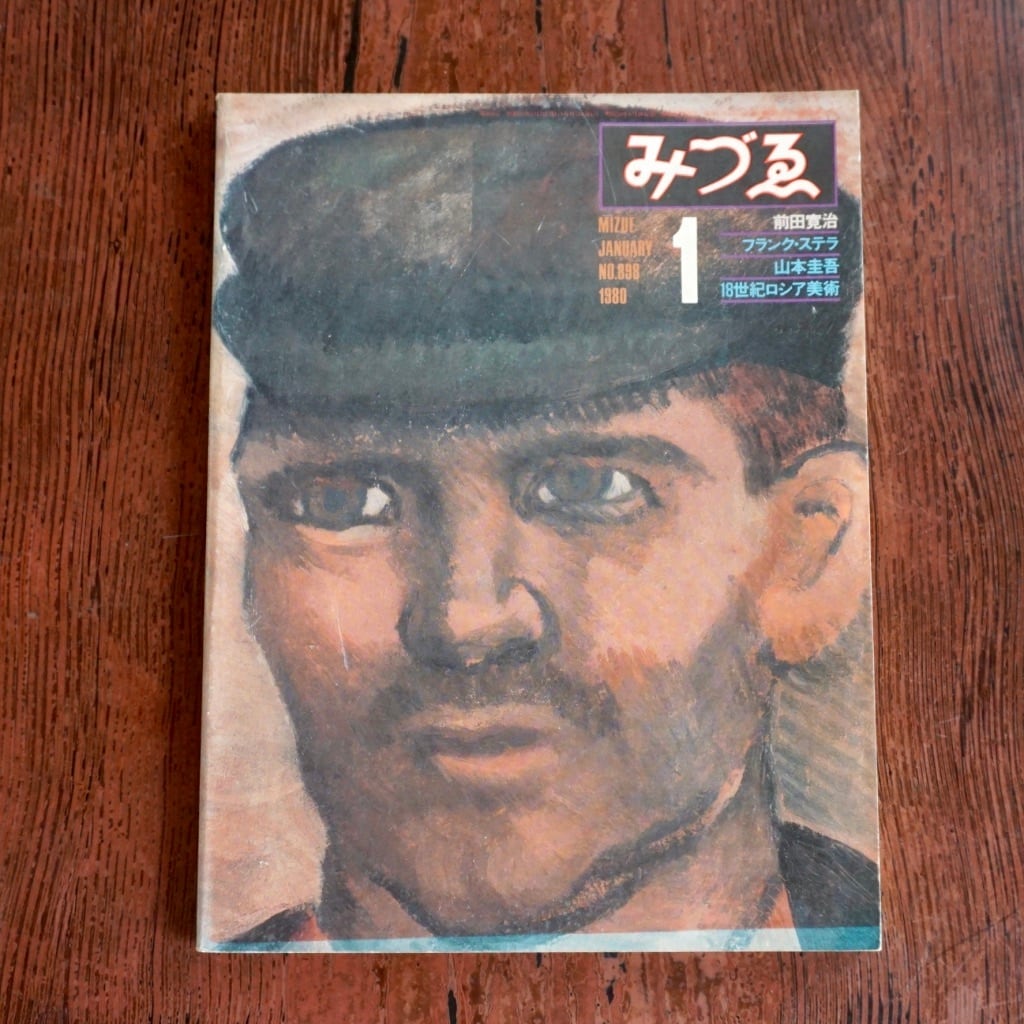 【絶版中古書】みづゑ　1980年　NO.898からNO.909  1月から12月号　12冊セット　[310194576]