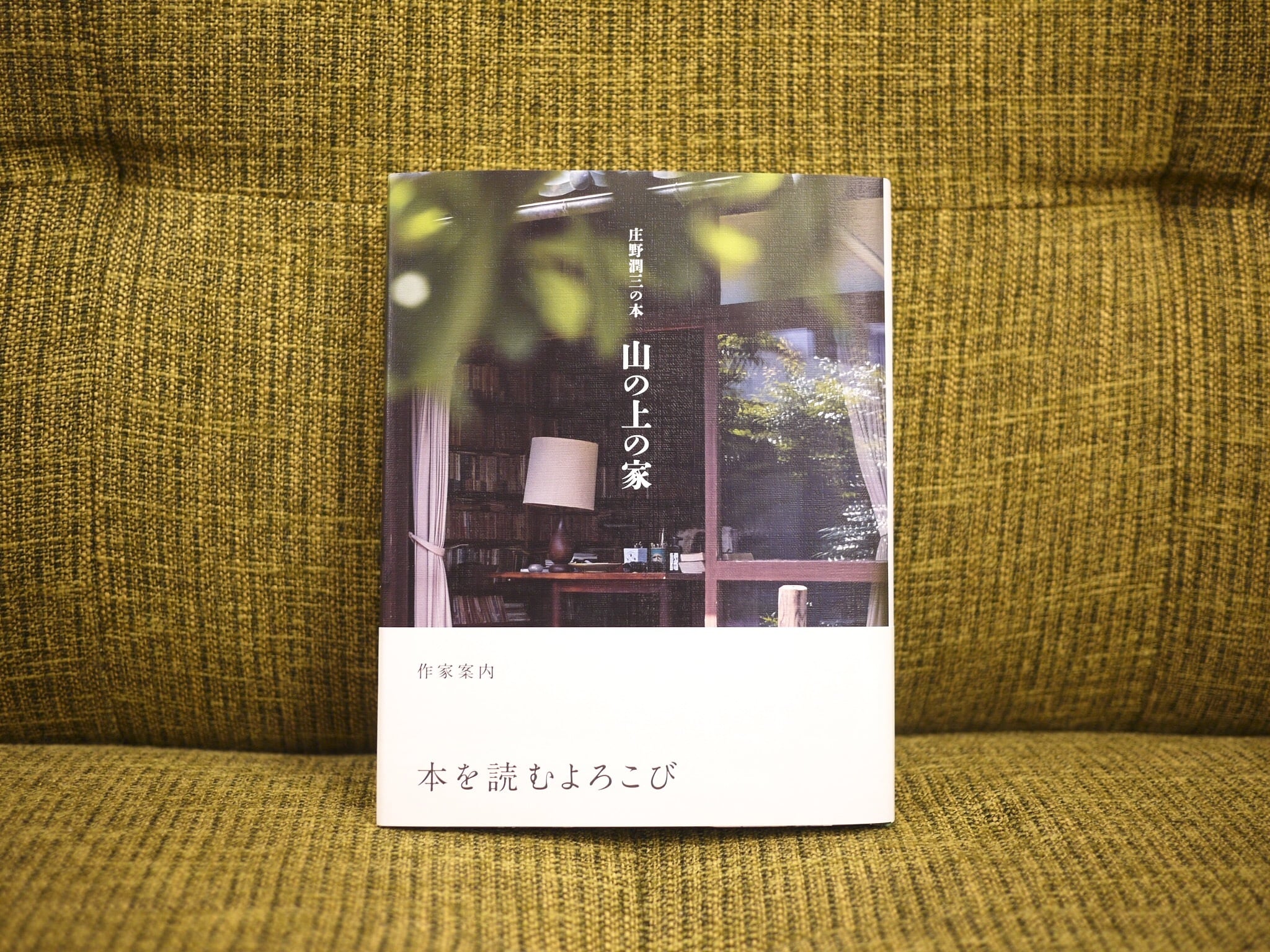 庄野潤三の本 山の上の家【新本】 | 七月堂古書部