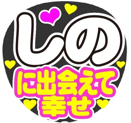 しの に出会えて幸せ コンサート応援手作りうちわファンサ文字シール