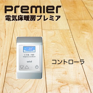 遠赤外線 省エネ電気床暖房　PREMIER（プレミア） コントローラー