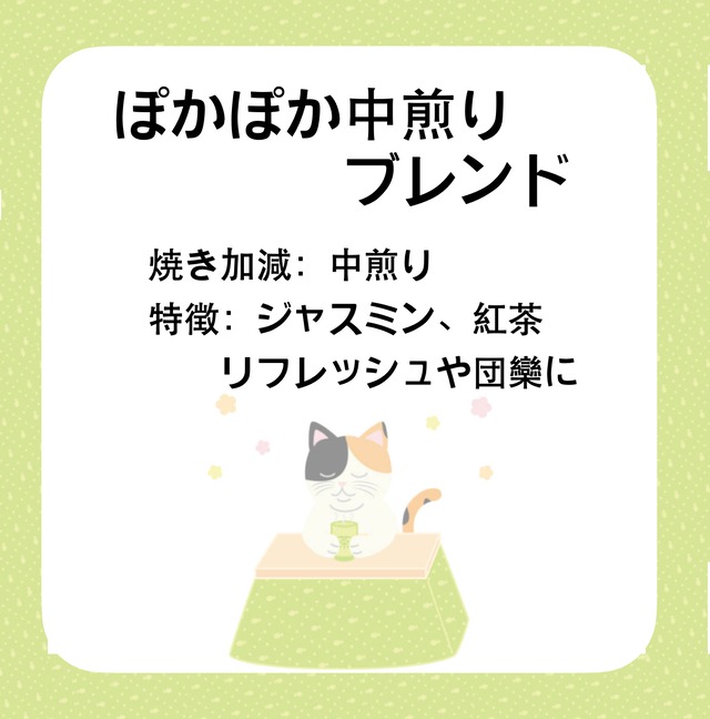 ぽかぽか中煎りブレンド（ジャスミン、紅茶) 100g