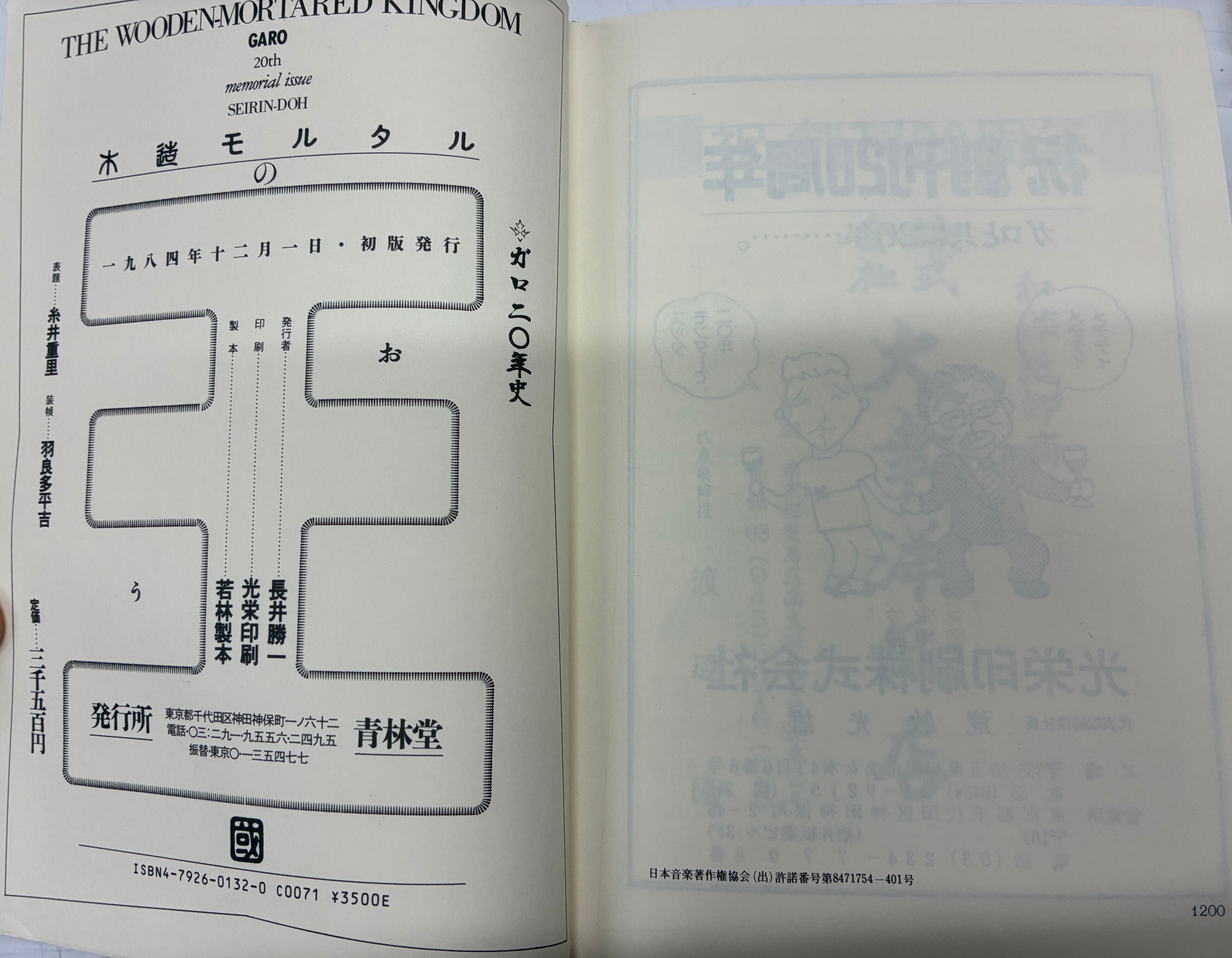 木造モルタルの王国 ガロ20年史の冊子あり 1984年 初版 青林堂