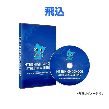 飛込【2025インターハイDVD】 | SPORTS BULL