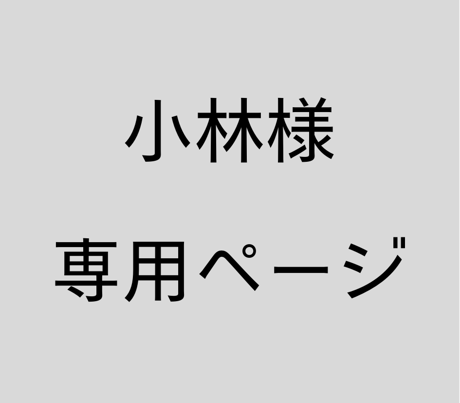 小林様 専用 小林様 専用