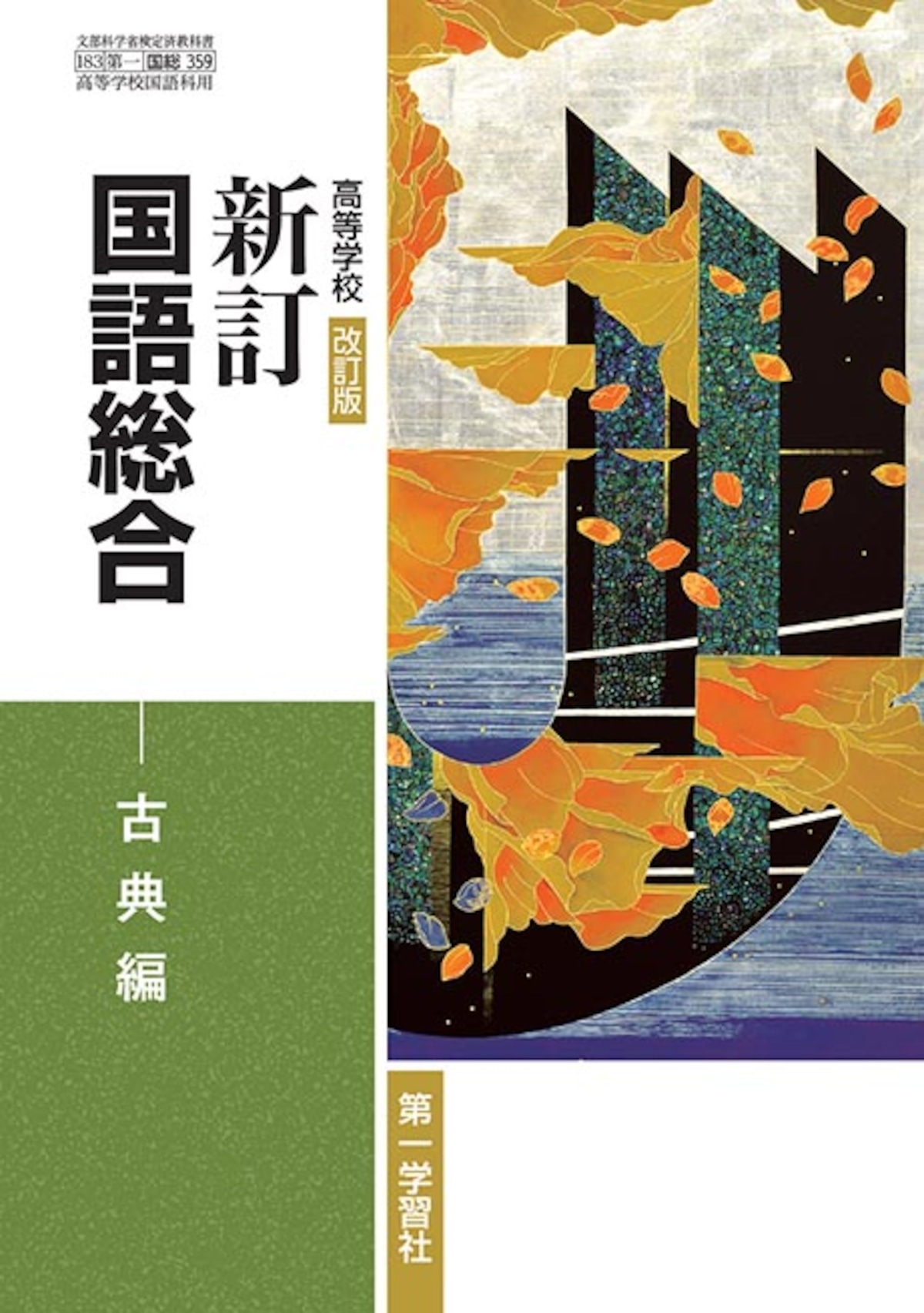 第一学習社 高校教科書 高等学校 改訂版 新訂 国語総合 古典編 [教番：国総359] 新品 ISBN：9784804008707 ISBN ...