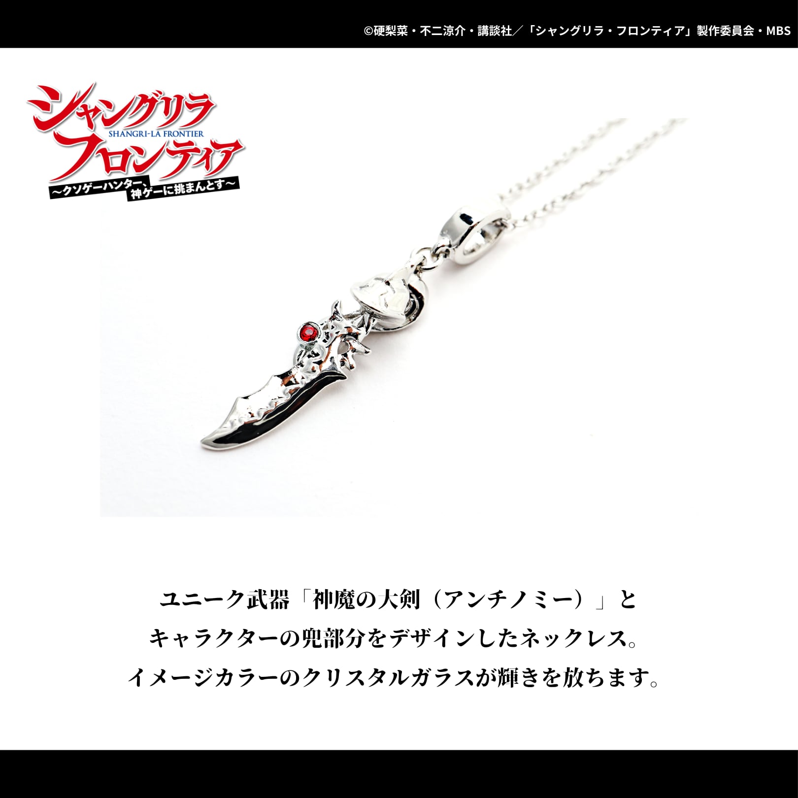 ネックレス]サイガ-0 シャングリラ・フロンティア | つむぎデザイン