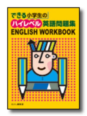 できる小学生のハイレベル英語問題集（ＣＤなし　テキストのみ）