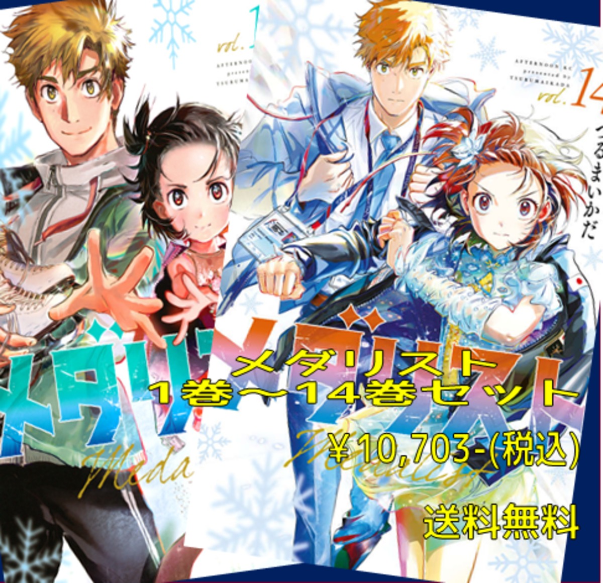 メダリストセット(1～14巻） | 宮脇書店オンラインストア