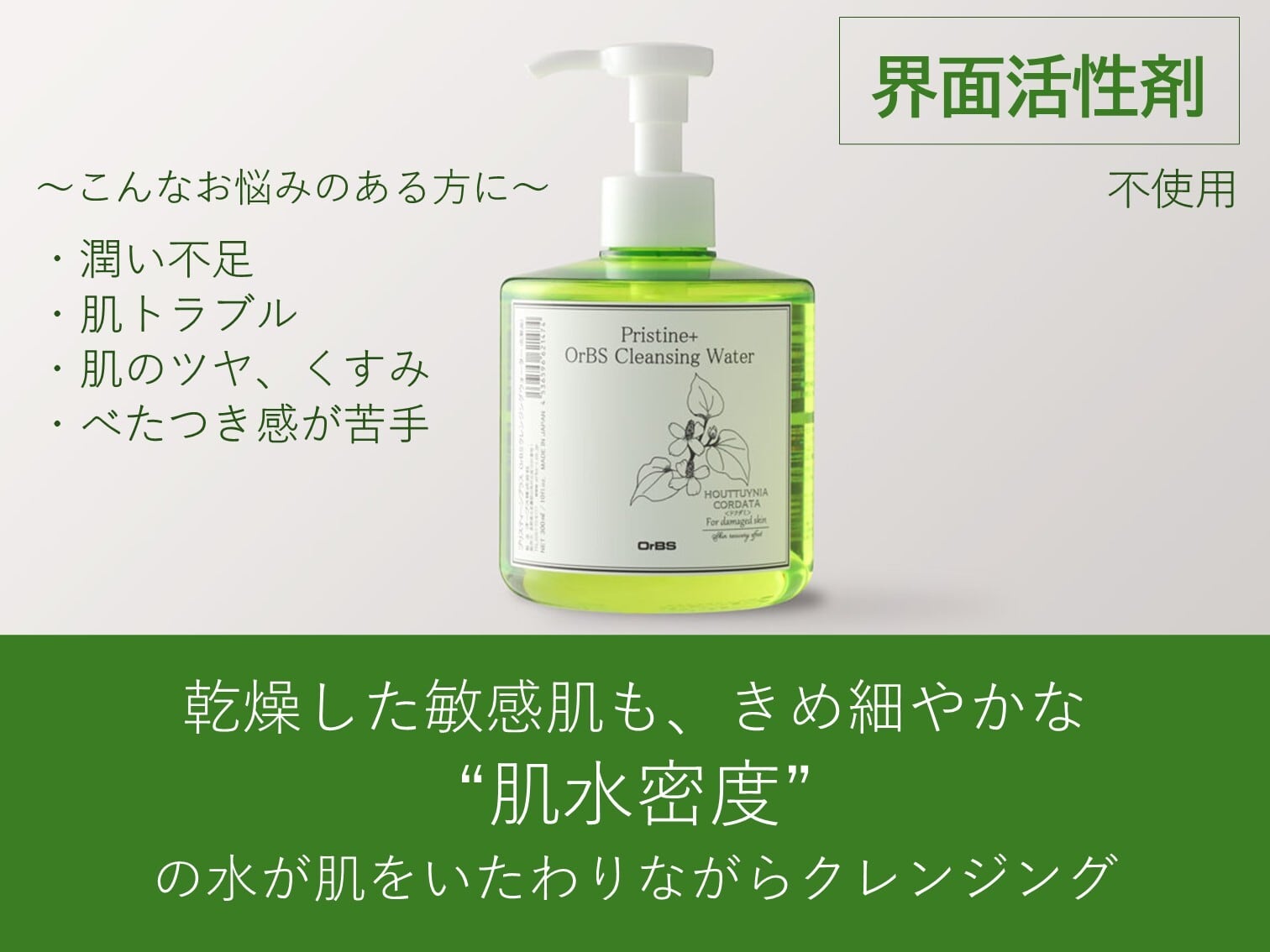 【OrBS】クレンジングウォーター（プリスティーン⁺シリーズ）