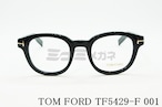 TOM FORD メガネフレーム TF5429-F 001 ボスリントンウェリントン ボストン アジアンフィット メンズ レディース 眼鏡 おしゃれ トムフォード